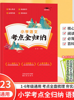 2023版 小学语文考点全归纳人教版 小学生一1二2三3四4五5六年级语文数学英语知识点汇总大全考点阅读技巧全覆盖总结归类复习资料