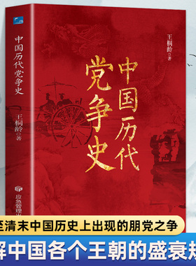 正版速发 中国历代党争史 纵观先秦至清末的朋党之争了解中国各王朝的盛衰规律谋略为经掌握中国历代党政政治文化书籍