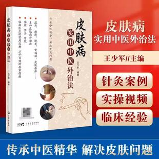 皮肤病实用中医外治法 传承中医精华解决皮肤问题多种皮肤外治法临床医生的实用宝藏万千百姓的居家指南王少军