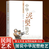 中华泥塑绝艺 泥咕咕泥泥狗泥叫虎特色泥塑解读 非遗手工艺传承与发展 非遗泥塑艺术起源发展传承 传统泥塑千年发展脉络