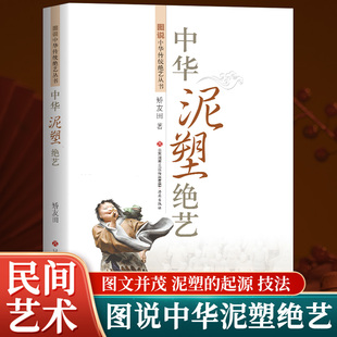 中华泥塑绝艺 非遗泥塑艺术起源发展传承 传统泥塑千年发展脉络 非遗手工艺传承与发展 泥咕咕泥泥狗泥叫虎特色泥塑解读