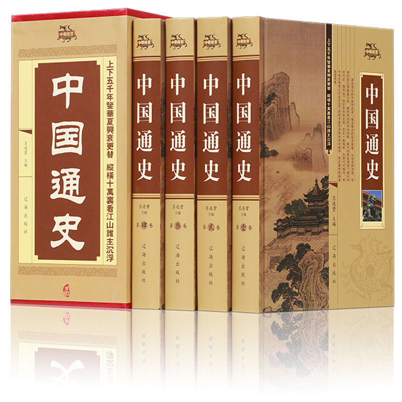 中国通史 全套4册 畅销历史书籍先秦汉三国两晋明清史隋唐宋朝民国演义中国古代史华夏文明中华上下五千故事中国通史记全集套装书
