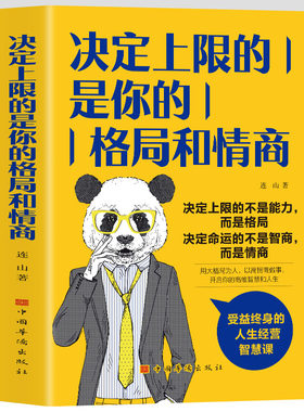 决定上限的是你的格局和情商
