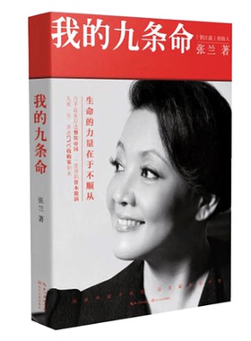 我的九条命 张兰著 张兰个人随笔集 张兰自传 俏江南创始人汪小菲之母大S 中国版门口的野蛮人 现当代文学散文随笔个人随笔集
