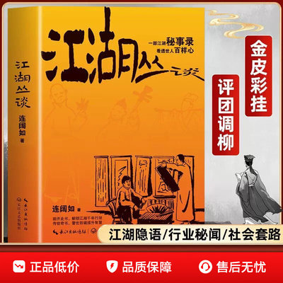 江湖丛谈连阔如 原版无删减一部江湖秘事录写给老实人的市井破局书江 湖暗码全破译骗局解剖学讲透江湖行当行规