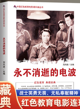 永不消逝的电波中国红色经典丛书 连环画影视同名书电影画面连环画正版小人书儿童老版经典绘本怀旧书籍
