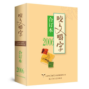 2006年咬文嚼字合订本