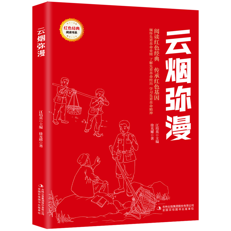 红色经典阅读书系云烟弥漫红色经典书小学生三四五六年级课外阅读革命红色经典小学生课外阅读革命红色经典书青少年革命文化教育 书籍/杂志/报纸 儿童文学 原图主图