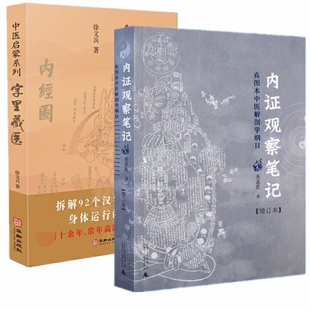 中医启蒙真图本中医解剖学纲目增订本无名氏著人体奥秘中医学中医养生中医生理学 共2册 中医视角谈解剖 字里藏医 内证观察笔记