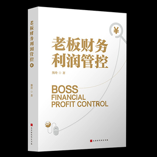 老板财务利润管控正版必修课财税团队老板财务管理书籍金税四期老板应备的财税方案提升企业利润降低财税风险书规避经营风险升利润