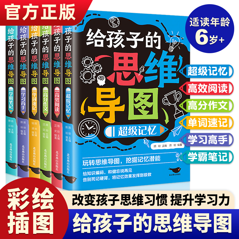 给孩子的思维导图全6册 儿童思维逻辑训练书自主学习力提升学习技巧记忆力专注力培养小学生三四五六年级课外书全脑开发思维训练