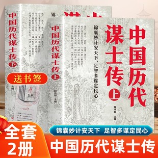 全2册 中国历代谋士传(上下册)晁中辰 著 收录了姜太公 周公 管仲 范蠡 孙膑 荀彧 司马懿 诸葛亮等42位谋士传记书籍