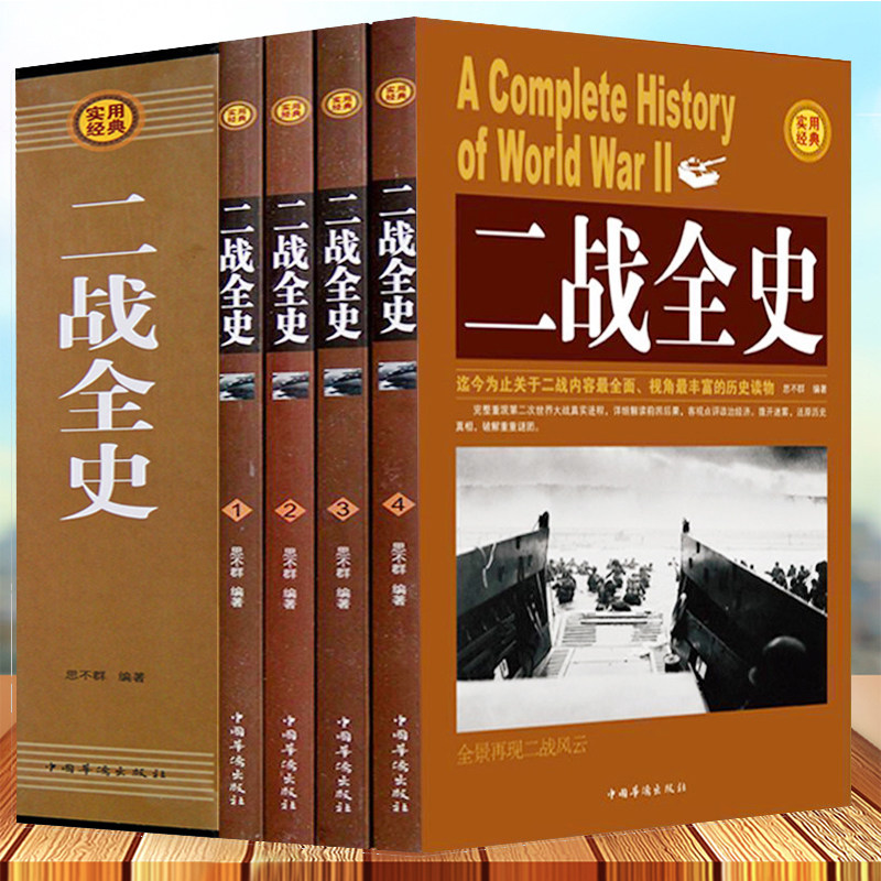 3二战全史 全套4册 中国世界近代政治军事历史书籍 第二次世界大战全过程战争史战史军事历史纪实畅销书籍【函套精装平面】包邮