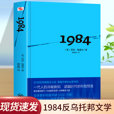 一九八四1984书 英乔治奥威尔著  全译本中文版 外国文学小说书籍世界名著原版著畅销书反乌托邦三部曲一 政治讽喻小说
