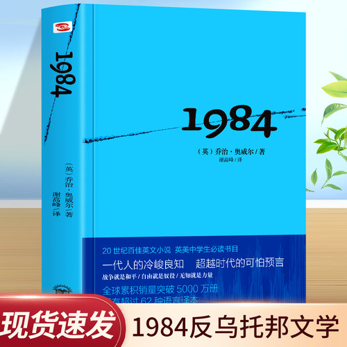 一九八四1984书 英乔治奥威尔著  全译本中文版 外国文学小说书籍世界名著原版著畅销书反乌托邦三部曲一 政治讽喻小说
