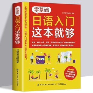 零基础日语入门 这本就够 标准日本语日语书籍入门自学新编标准日本语零基础新编日语教程日语语法中日交流日本语入门自学