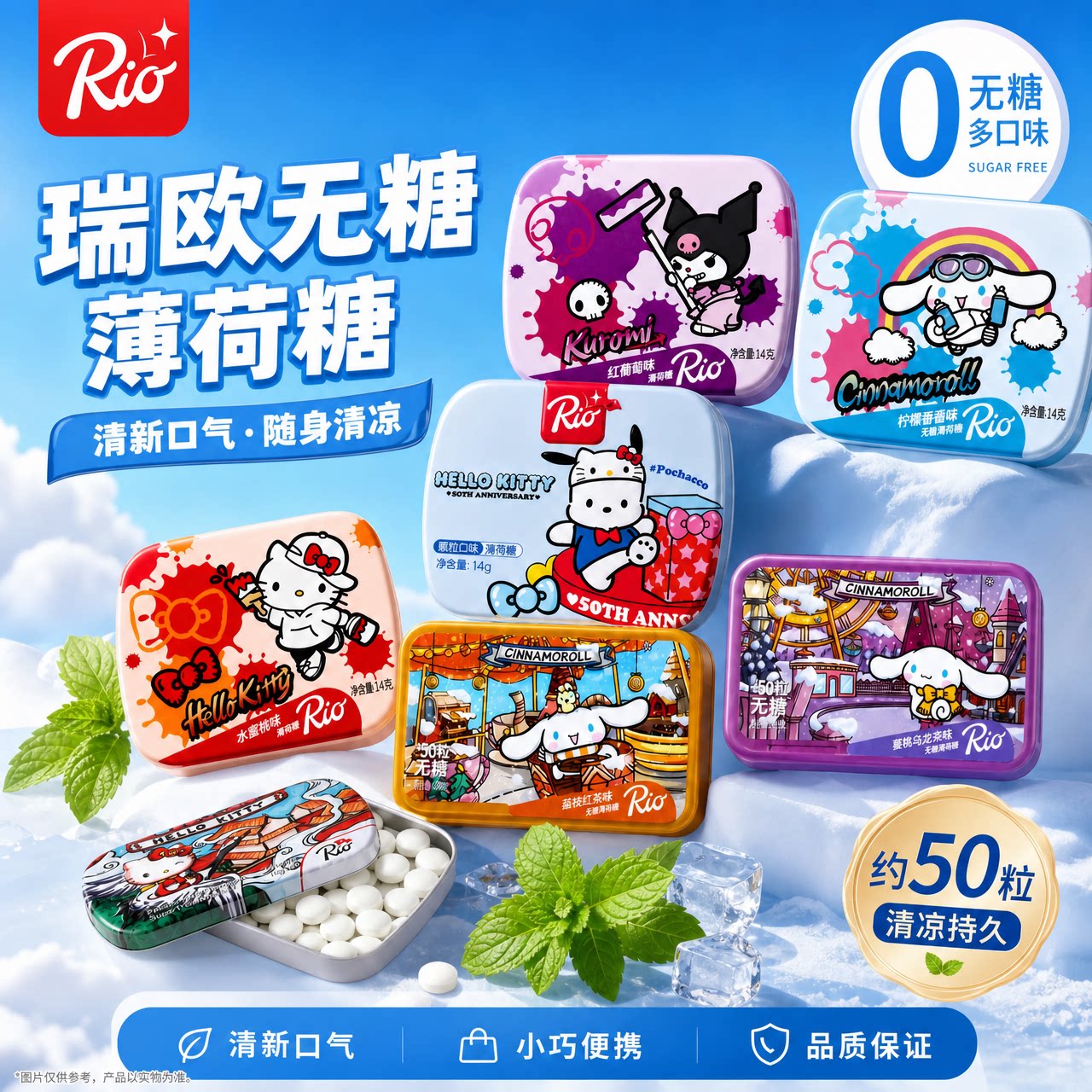 Rio瑞欧无糖薄荷糖三丽鸥联名款清新口气糖果开车犯困提神清凉糖