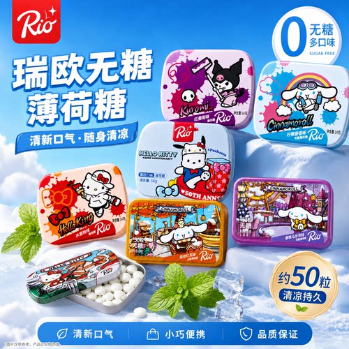 Rio瑞欧无糖薄荷糖三丽鸥联名款