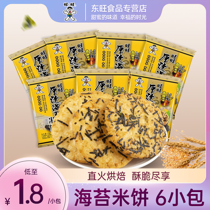 旺旺厚烧海苔118g黑糖波波雪饼84g米饼520g仙贝儿童零食旺仔饼干