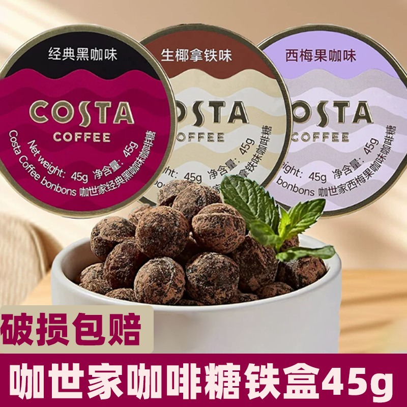 COSTA咖世家咖啡糖生椰拿铁经典黑咖味西梅糖果豆零食铁盒装45g