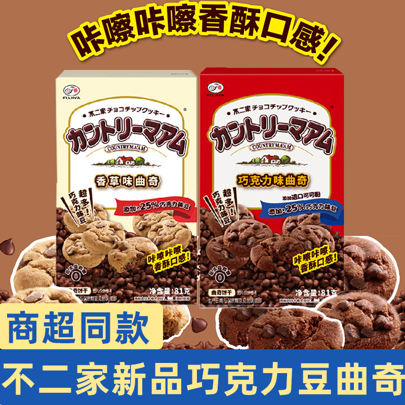 不二家新品巧克力豆曲奇饼干办公零食下午茶休闲小吃独立包装