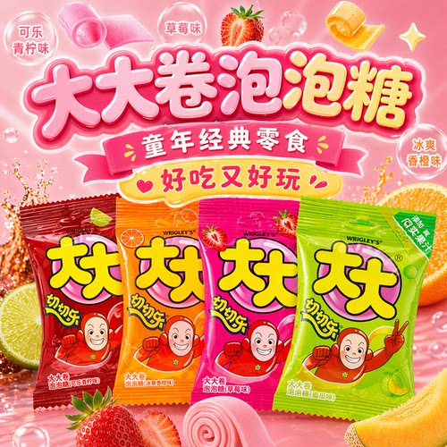 大大卷泡泡糖8090后经典怀旧零食