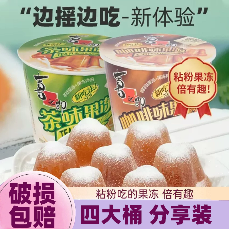 喜之郎粘粉果冻117g咖啡抹茶味摇摇冻果冻儿童休闲零食小果冻桶装