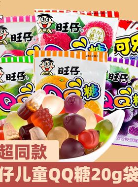 旺仔qq糖软糖20g可乐儿童橡皮糖礼物休闲小吃葡萄香橙儿童