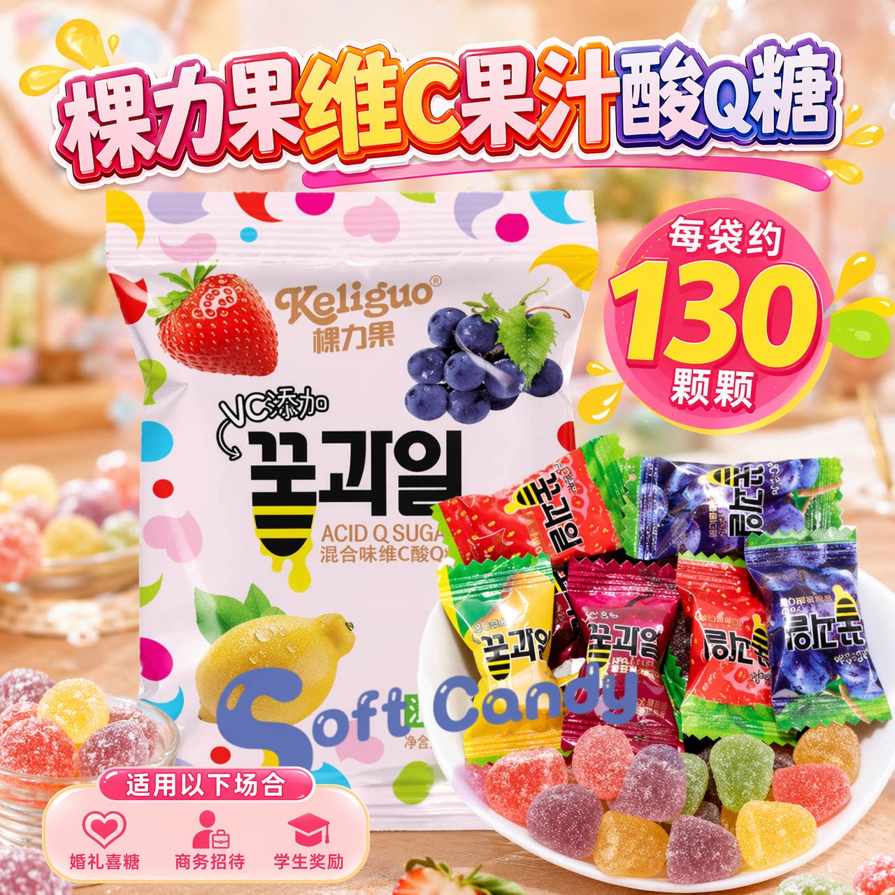 棵力果维C果汁酸Q软糖