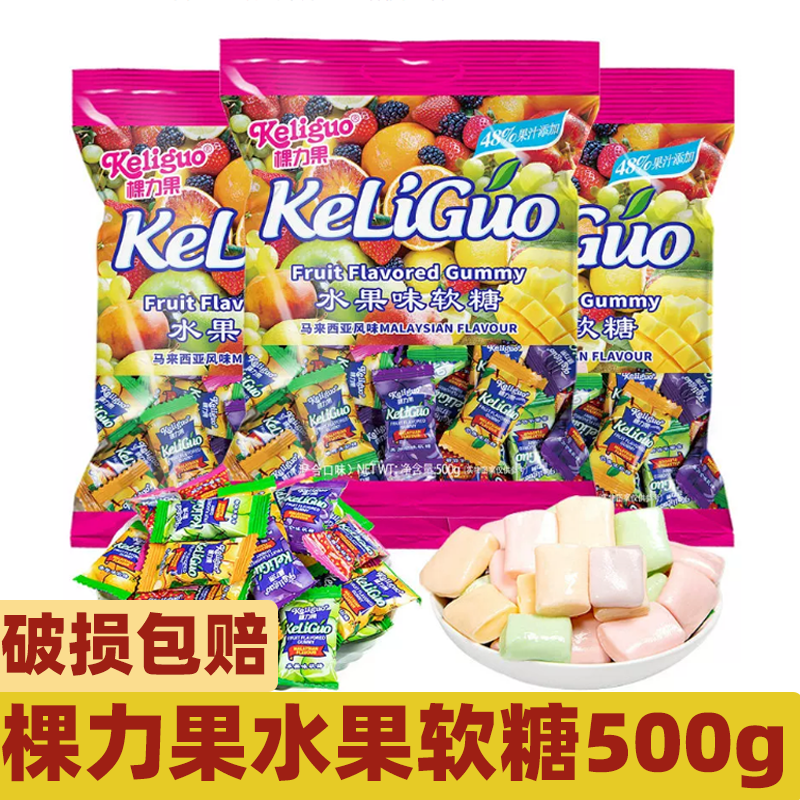 棵力果水果软糖500g袋装马来西亚风味儿童糖果结婚喜糖批发小零食
