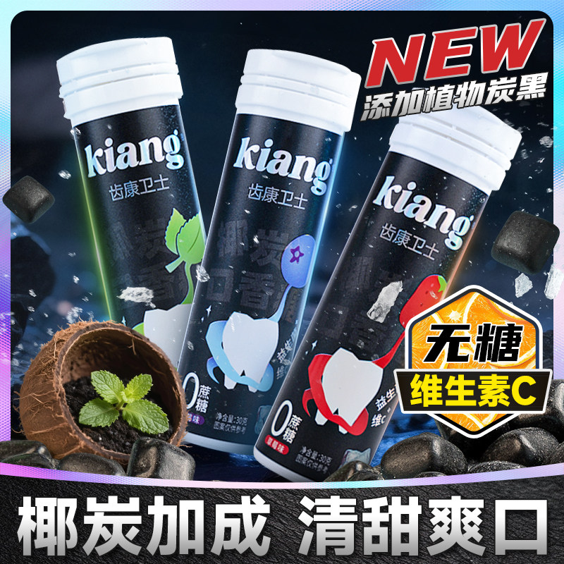 Kiang椰炭口香糖无糖富含VC益生菌清爽持久清新口气社交情侣必备