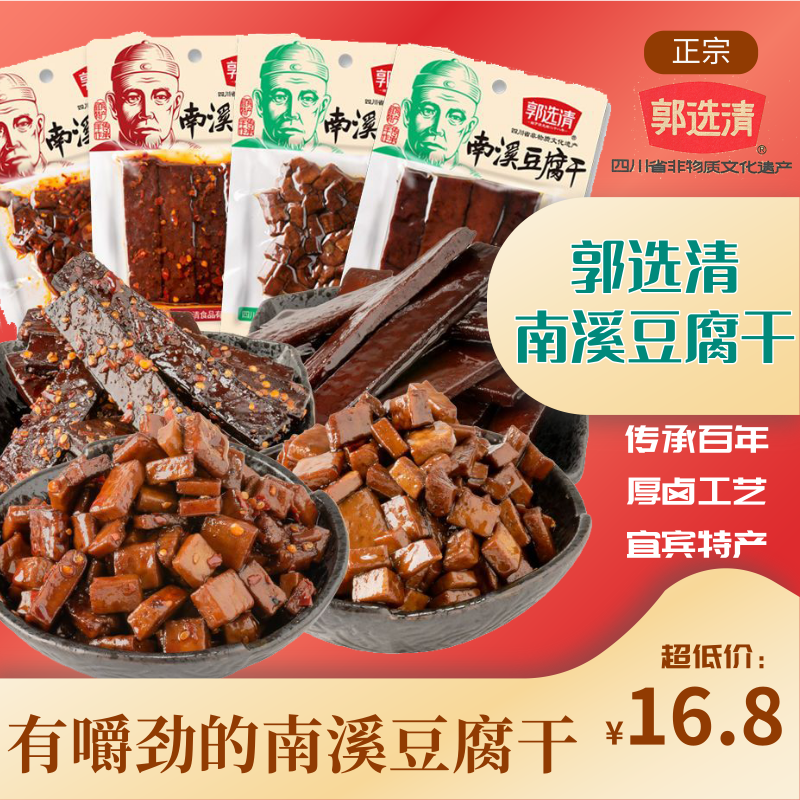 四川特产宜宾郭选清南溪豆腐干麻辣五香味手工豆干休闲小包装零食