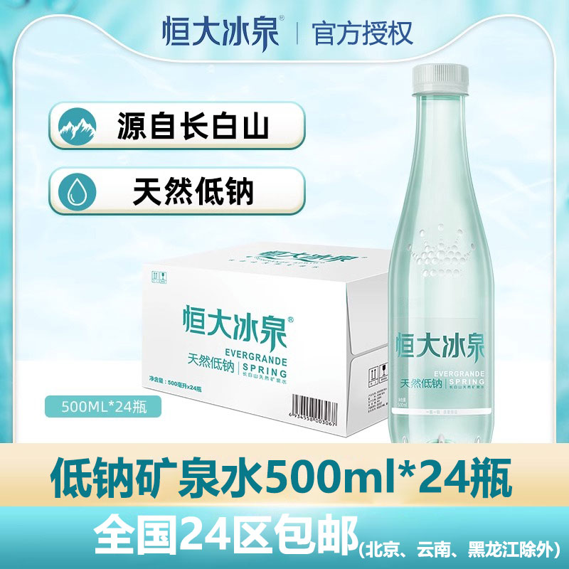 恒大冰泉低钠弱碱性矿泉水整箱
