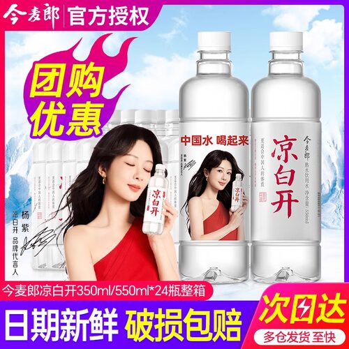 【整箱特价】今麦郎凉白开