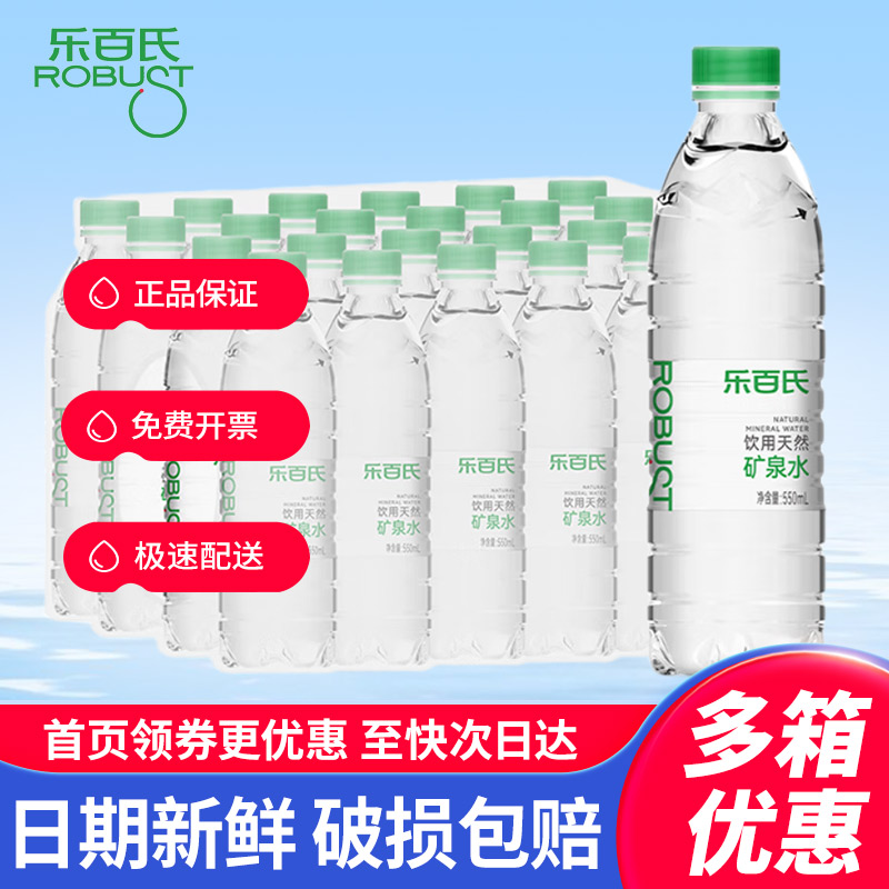 乐百氏天然矿泉水550ml*24瓶整箱特批价夏日办公会议小瓶饮用水
