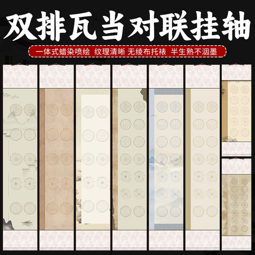卷轴书法空白瓦当蜡染宣纸