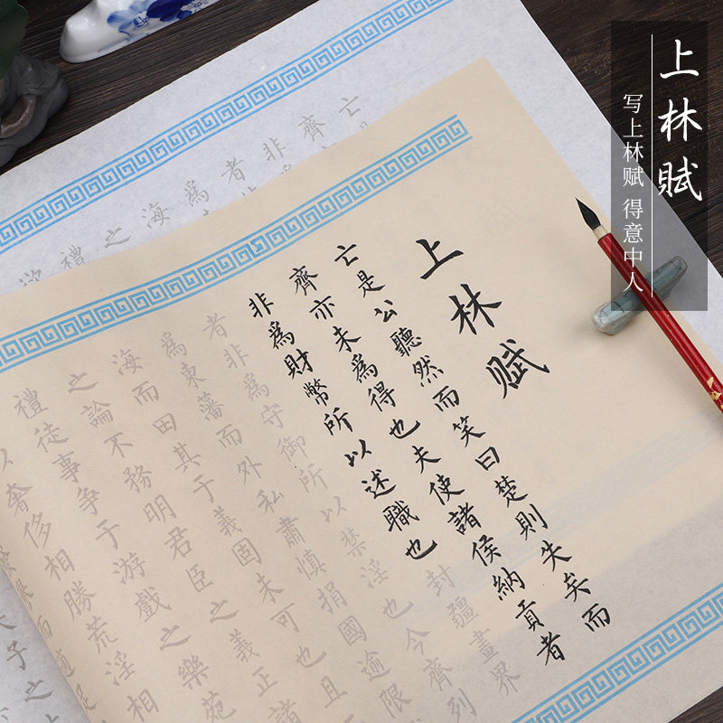 司马相如上林赋全篇5米长卷小楷毛笔字帖软笔楷书初学者练习入门描红宣纸套装卷轴手抄临摹贴书法专用练字贴
