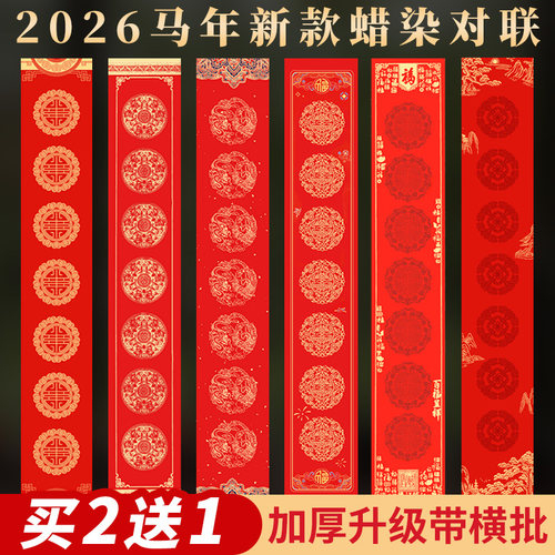 蜡染万年红空白手写对联宣纸