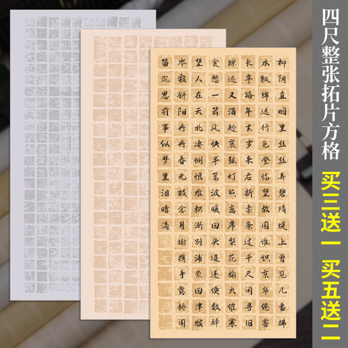 碑拓方格四尺国展宣纸买3送1