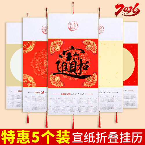 2026硬卡折叠挂历宣纸特惠5个装