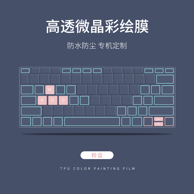 撞色设计笔记本键盘膜防水防尘