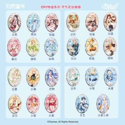 【现货】[淘米×致趣童年]小花仙四时花语系列节气花椭圆徽章盲盒