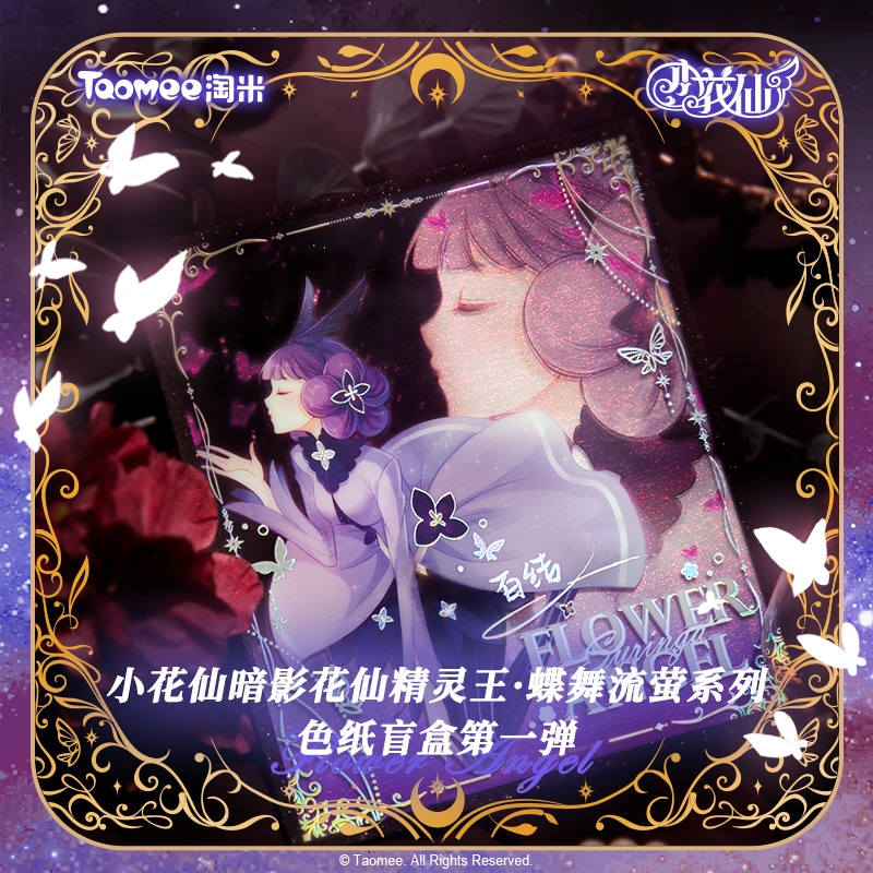 【现货】小花仙蝶舞流萤系列暗影花仙精灵王第一弹亚克力色纸盲盒