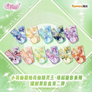小花仙初始花仙精灵王缘起鎏音系列镭射票盲盒第二弹 现货