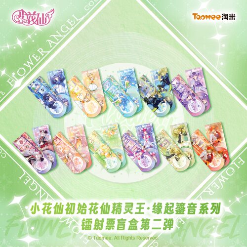 小花仙缘起鎏音系列镭射票盲盒