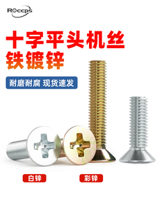 铁镀锌十字平头螺丝 沉头螺栓机丝机牙螺钉电子螺丝钉M4M5M6M8M12