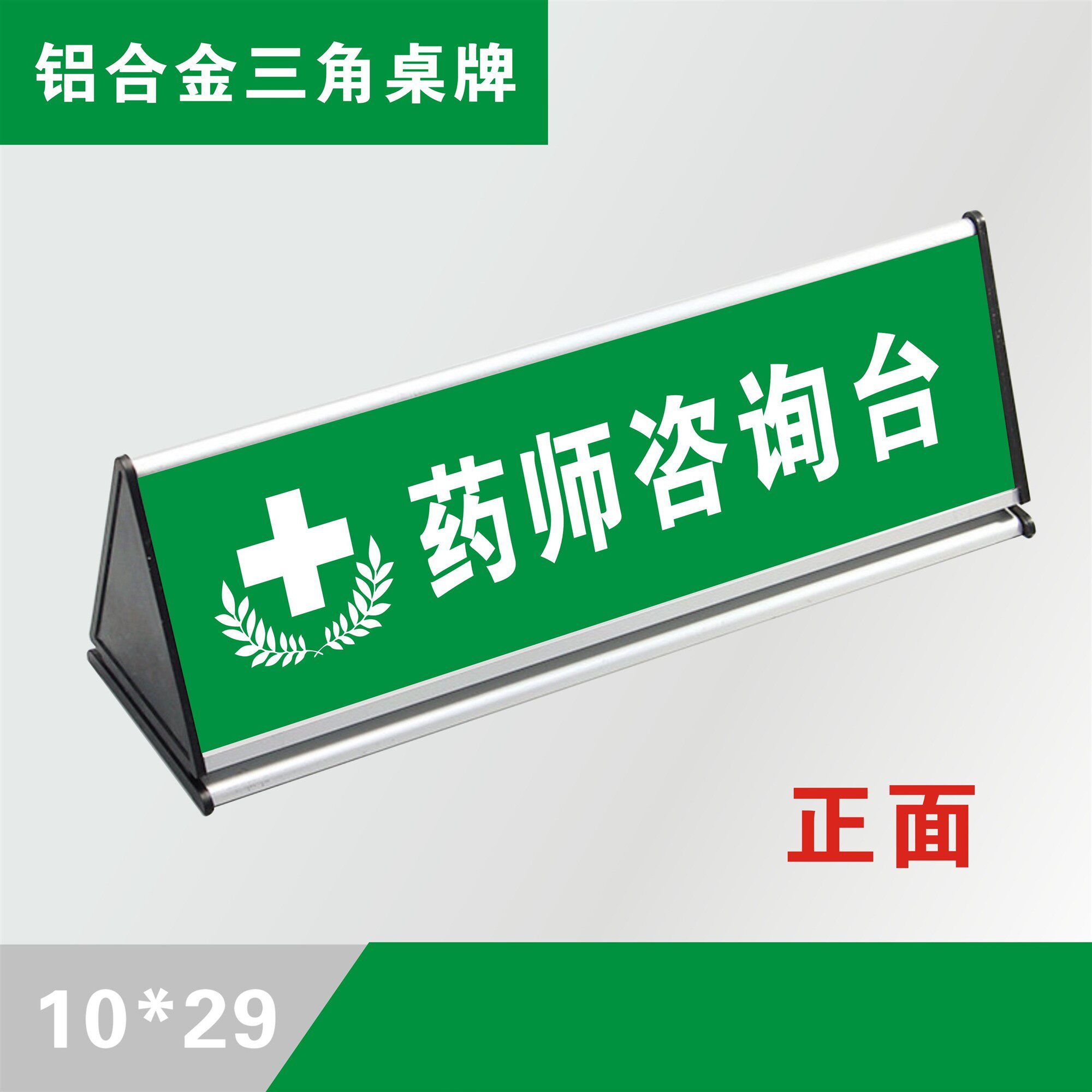 医院不在岗牌子药店标识牌双面展示桌牌提示牌三角药师台牌标示牌