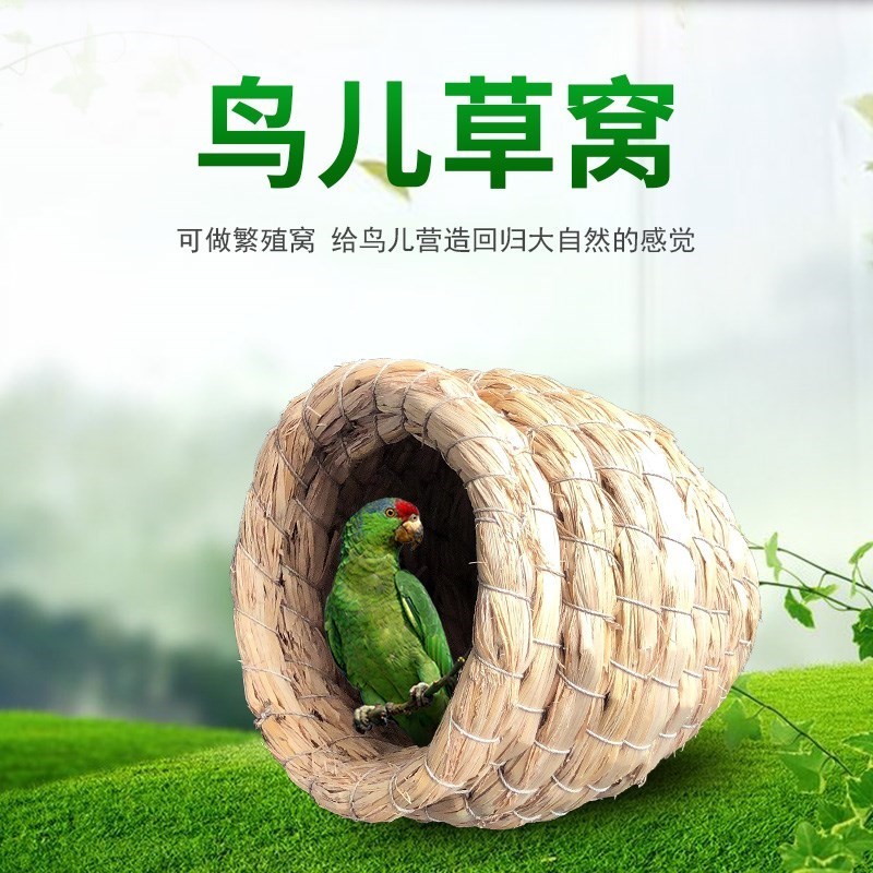配件草窝鸟巢鸟类室内保暖设计家养鸟具草编环境加大鹦鹉鸟笼新