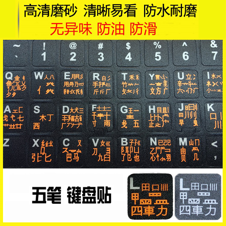 清晰贴键外用贴膜电脑用笔记本用字型贴片五笔键盘贴键膜办公室方