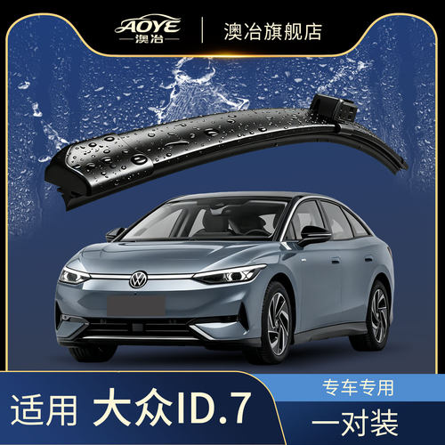 澳冶大众ID.7VIZZION无骨雨刮器